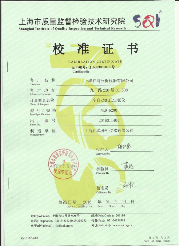 定氮儀計量校準證書(shū)